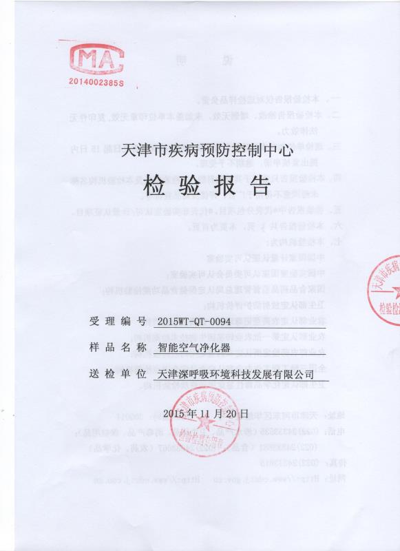 天津疾病预防控制中心检验报告