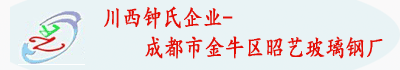 川西鐘氏企業- 成都市金牛區昭藝玻璃鋼廠